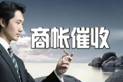 遭遇欠款不还者，如何高效追回欠款？